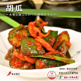 胡瓜キムチ きゅうりキムチ カット 1kg 辛さ控え きゅうり 胡瓜 手作りキムチ専門店 フルーツキムチ 日本産 冷蔵品 上質な日本の野菜を厳選使用 発送日に合わせて作ります。