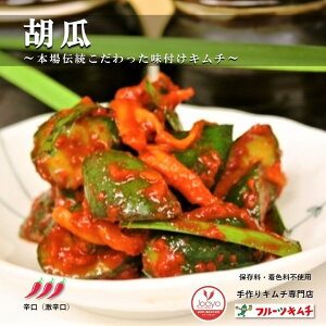胡瓜キムチ きゅうりキムチ カット 1kg 激辛口 きゅうり 胡瓜 韓国食品 韓国キムチ 国産キムチ手作りキムチ専門店 フルーツキムチ 日本産 冷蔵品韓国発送日に合わせて作ります。