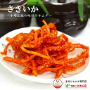 さきいかキムチ さきいかの和え物 さきいか 裂きイカの和え物 300g×3袋 甘辛口 手作りキムチ専門店 信濃珍味 いか イカ 日本産 冷蔵又は解凍発送 お酒のつまみに最適