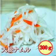 ナムル 大根 大根ナムル 300g 塩ごま味付け 手作りキムチ専門店 信濃ナムル 日本産 冷凍品 冷蔵又は解凍…