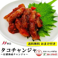 たこちゃんじゃ タコチャンジャ おまけ付き 1kg 小分け 500g2個 たこ タコ タコの塩辛 手作りキムチ専門…