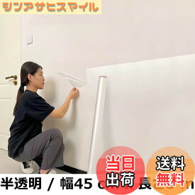【送料無料】壁紙保護シート 剥がせる 静電気吸着