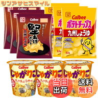 【送料無料】ポテトチップス九州しょうゆ 53gx3 堅あげポテト九州しょうゆ63gx3 じゃがりこ 九州醤油x3 …