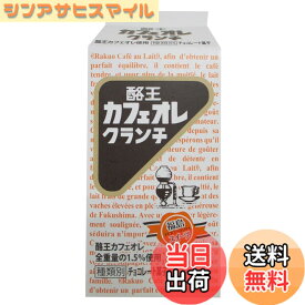【送料無料】酪王カフェオレクランチ小(5個入)