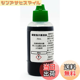 【送料無料】硬度指示薬溶液25mL