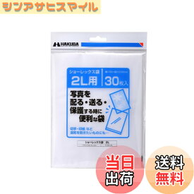 【送料無料】ハクバ HAKUBA 写真袋ショーレックス袋 2Lサイズ (30枚入) 乳白色 写真を配る・送るときにしっかり保護 写真スリーブ P-S1-2L