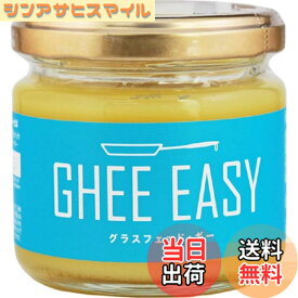 【送料無料】ギー・イージー 100g