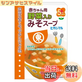 【送料無料】[公式]ヒガシマル醤油 赤ちゃん用みそスープ 8袋x6個