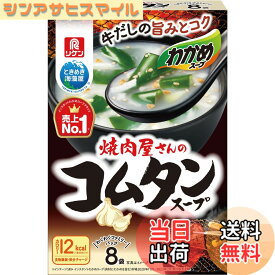 【送料無料】リケン 理研ビタミン わかめスープ 焼肉屋さんのコムタンスープ わくわくファミリーパック 8袋x3個