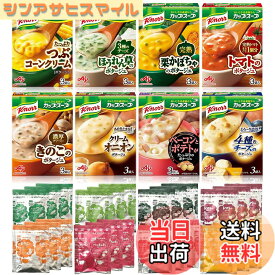 【送料無料】クノール カップスープ 8種24食セット アソート 詰め合わせ 温朝食 野菜 大容量 非常食 インスタント
