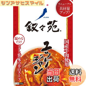【送料無料】叙々苑 ユッケジャン 380g x5本