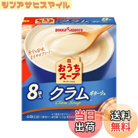 【送料無料】ポッカサッポロ おうちスープ クラム8袋入箱 x 5箱