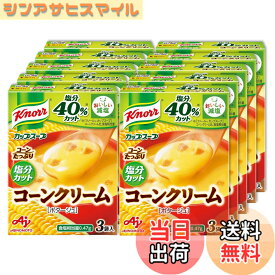 【送料無料】クノール カップスープ コーンクリーム 塩分カット 3食入箱x10 味の素 減塩