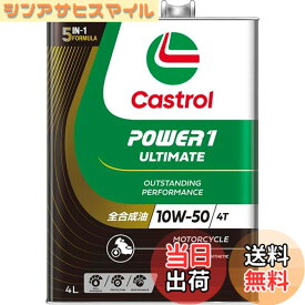 【送料無料】Castrol(カストロール) エンジンオイル 10W-50 POWER1 ULTIMATE 4T MA2 4L バイク 4サイクルエンジン用 全合成油