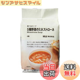 【送料無料】無印良品 食べるスープ 5種野菜のミネストローネ 4食入り TDB10A4S