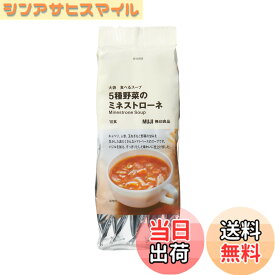 【送料無料】無印良品 大袋 食べるスープ 5種野菜のミネストローネ 10食入り TDB28A4S