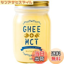 【送料無料】グラスフェッド ギーオイルMCTオイル バターコーヒー用 完全無欠コーヒー ケト ダイエット キャラメル風味 320g コムズライヴリ