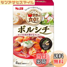 【送料無料】S&B エスビー食品 世界の食卓から ボルシチ 53g x4個