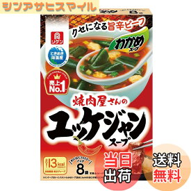 【送料無料】理研ビタミン わかめスープ 焼肉屋さんのユッケジャンスープ 8袋