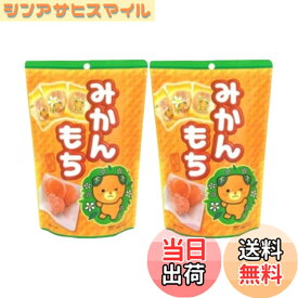 【送料無料】世起 みかんもちSP 130gx2個セット