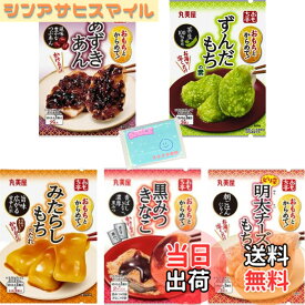 【送料無料】Monolog Style おもち亭 5種類アソートセット【1.あずきあん 40g 2.ずんだあん 28.5g 3.みたらしもち 36g 4.黒みつきなこ 34g 5.明太チーズもち 20.7g 】 各種1袋ずつ 合計5袋セット ★スラスラ本舗オリジナルポケットティッシュ付き