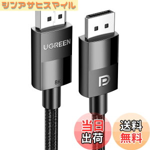 �y���������zUGREEN Displayport �P�[�u�� 8K@60Hz/4K@144Hz/2K@240Hz 32.4Gbps DP1.4 2M