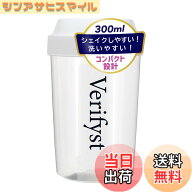 【送料無料】Verifyst（ベリフィスト）プロテインシェイカー 300ml 目盛付き シェーカー