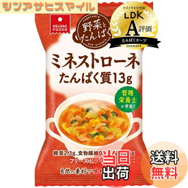【送料無料】アスザックフーズ 野菜とたんぱく ミネストローネ 19.4g x5食 【6種の野菜とたんぱく質13gが摂れる】 【プロテイン】 【フリーズドライ】 【スープ】 【インスタント】 【即席】 【朝ごはん】 【常温保存】