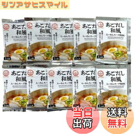 【送料無料】あみ印食品 あごだし和風らーめんスープ醤油味 10袋