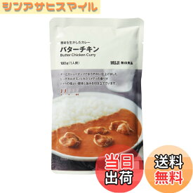 【送料無料】無印良品 素材を生かしたカレー バターチキン 180g 1人前 TCZ67A4S