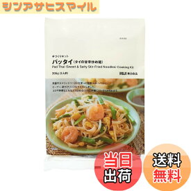 【送料無料】無印良品 パッタイ (タイの甘辛炒め麺) 手づくりキット 205g (2人前) 12040866