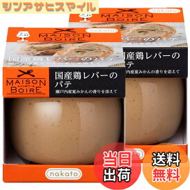 【送料無料】メゾンボワール 国産鶏レバーパテ レバーペースト 瀬戸内産夏みかんの香り 95gx2個セット