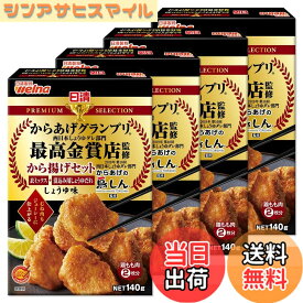 【送料無料】日清製粉ウェルナ 日清プレミアムから揚げグランプリ から揚げセットしょうゆ味 140gx4袋