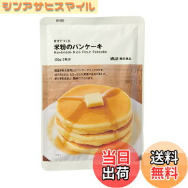 【送料無料】無印良品 自分でつくる 米粉のパンケーキ 150g(3枚分) 82148015