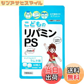 【送料無料】こどものリパミン PS ホスファチジルセリン 子供 サプリ ラムネ味