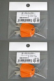 【送料無料】パナソニック ガードプレート用キー WN9912K 2コ入 (2個入x2袋) 色：オレンジ