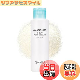 【送料無料】SAM'U(サミュ) ガラクトポアチューイーパウダーウォッシュ[50g] 酵素パウダー洗顔 もちもち泡 毛穴ケア ガラクトミセス培養液 コラーゲン 発酵エキス しっとり 洗顔 クレンジング 韓国コスメ スキンケア 【公式】 色：クリア