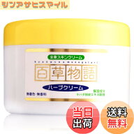 【送料無料】日野製薬 【 百草物語 ハーブクリーム 】230g 天然保湿成分配合 （全身スキンクリーム）