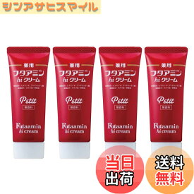 【送料無料】薬用フタアミンhiクリーム Petit(プチ)35g 4個セット サイズ：35グラム x 4個