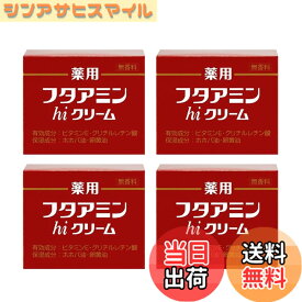【送料無料】薬用フタアミンhiクリーム 55g 4個セット サイズ：55グラム x 4個