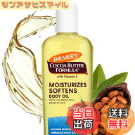 【送料無料】Palmer's Cocoa Butter Formula Moisturizing Body Oil 250ml