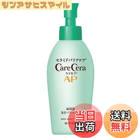 【送料無料】ケアセラ(CareCera) AP 高保湿先行バリア乳液 色：ホワイト