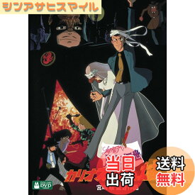 【送料無料】ルパン三世 カリオストロの城 [DVD]