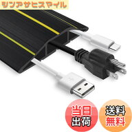 【送料無料】床用配線モール ケーブルカバー 床用モール コードカバー 配線カバー 床 家庭、倉庫、屋外、…