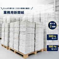 新聞紙 未使用 500kg/900kg 梱包材 包装紙 新聞 予備紙 緩衝材 保護材 クッション材 紙 防災備品 法人向…