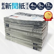 【P10倍★11日1:59迄】 新聞紙 未使用 4-17kg 約36日-150日分 梱包材 包装紙 新聞 予備紙 緩衝材 保護材 …