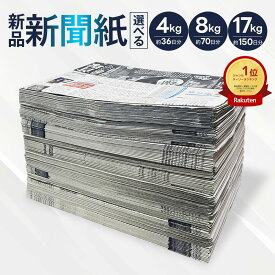 【10%OFF★26日1:59迄】 新聞紙 未使用 4-17kg 約36日-150日分 梱包材 包装紙 新聞 予備紙 緩衝材 保護材 クッション材 紙 防災備品 トイレシーツ ペットシーツ 工作 習字 アウトドア 水切り 油切り 塗装 養生 作業シート 吸水紙 窓拭き 朝刊紙のみ 広告チラシなし
