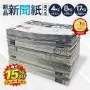 【最大15%OFF★11日1:59迄】 新聞紙 未使用 4kg 8kg 17kg 梱包材 包装紙 新聞 予備紙 緩衝材 保護材 クッション材 紙 …