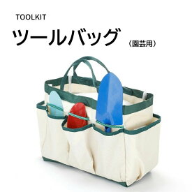 ツールバッグ 工具バック ツール入れ 工具入れ 園芸用品 送料無料