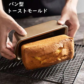 パン型 トーストモールド パン焼 ベイクウェア トーストボックス 粘りにくい食パンケース 食パン焼型 ケーキパンペストリー ケーキパンペストリー 送料無料